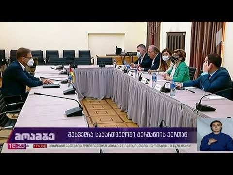 შეხვედრა საქართველოში გერმანიის ელჩთან